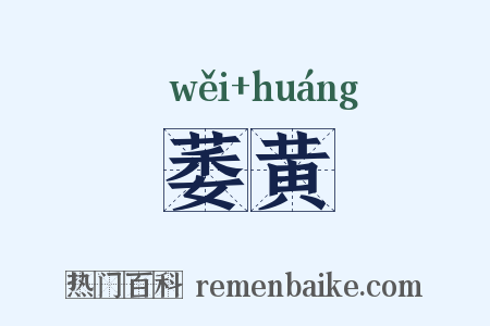 萎黄是什么意思的图片